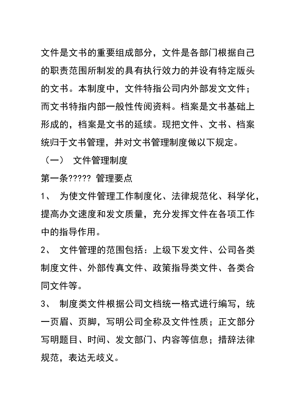 公司办公室管理制度范本大全_第3页