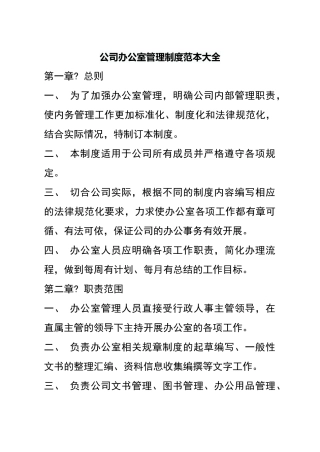 公司办公室管理制度范本大全