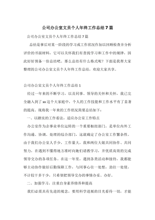 公司办公室文员个人年终工作总结7篇