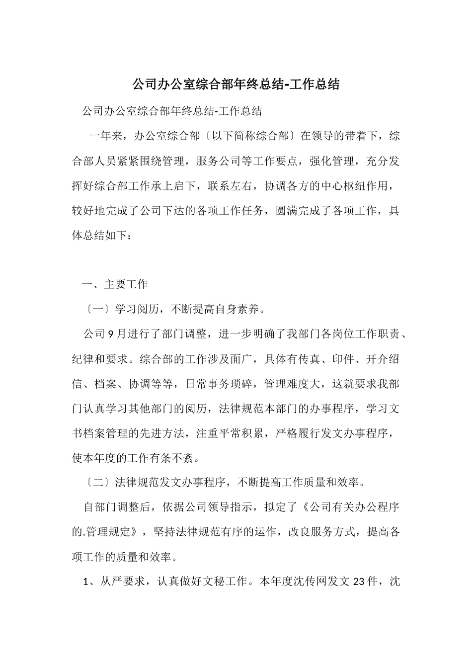 公司办公室综合部年终总结-工作总结_第1页