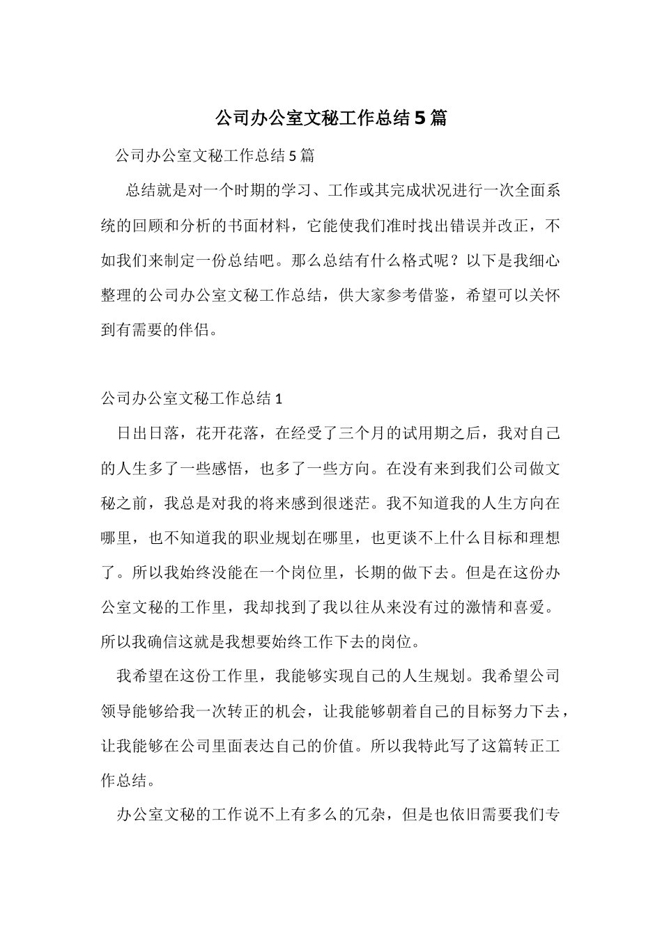 公司办公室文秘工作总结5篇_第1页