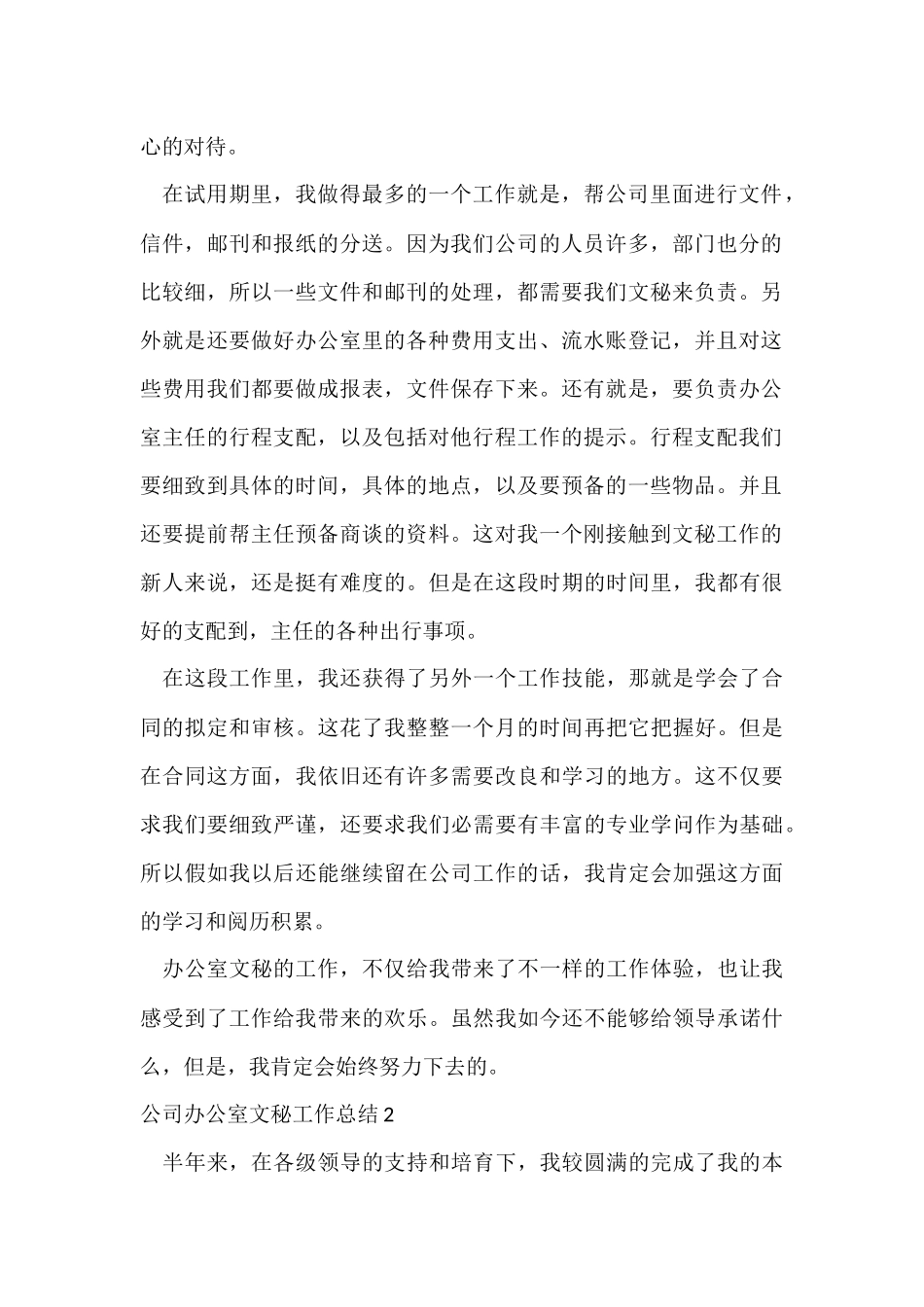 公司办公室文秘工作总结5篇_第2页