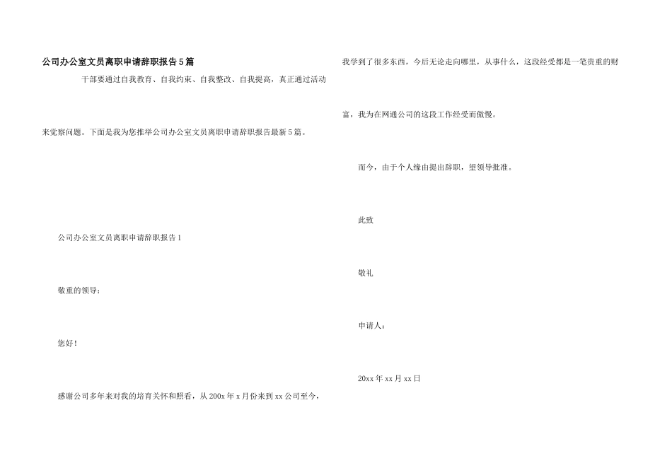 公司办公室文员离职申请辞职报告5篇_第1页