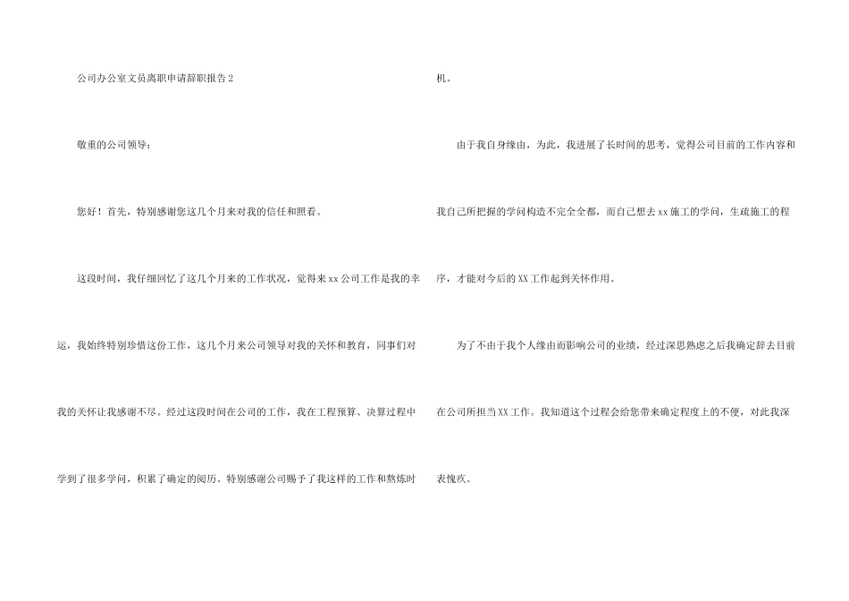 公司办公室文员离职申请辞职报告5篇_第2页