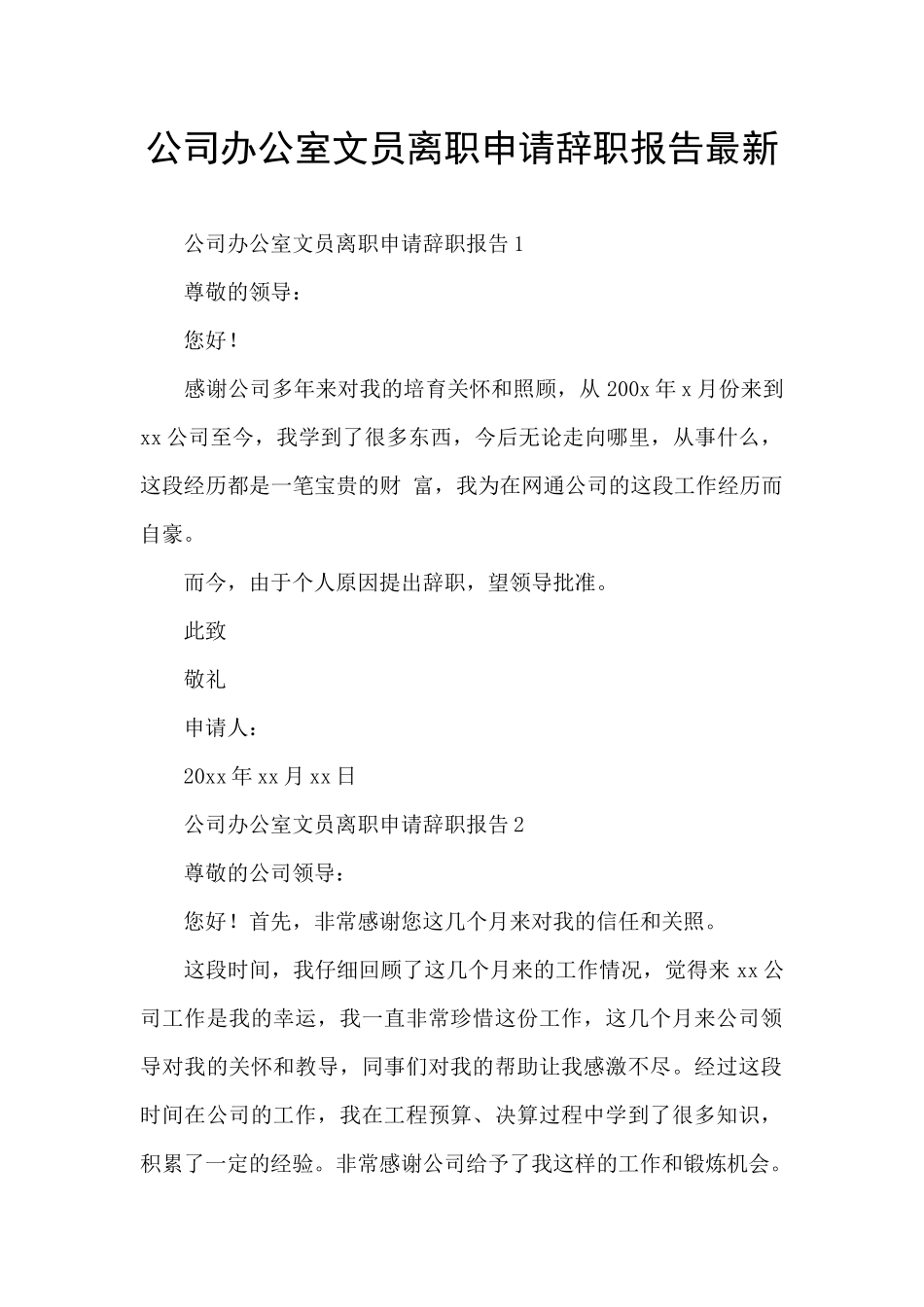 公司办公室文员离职申请辞职报告最新_第1页