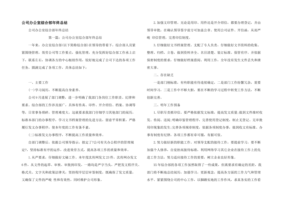 公司办公室综合部年终总结_第1页