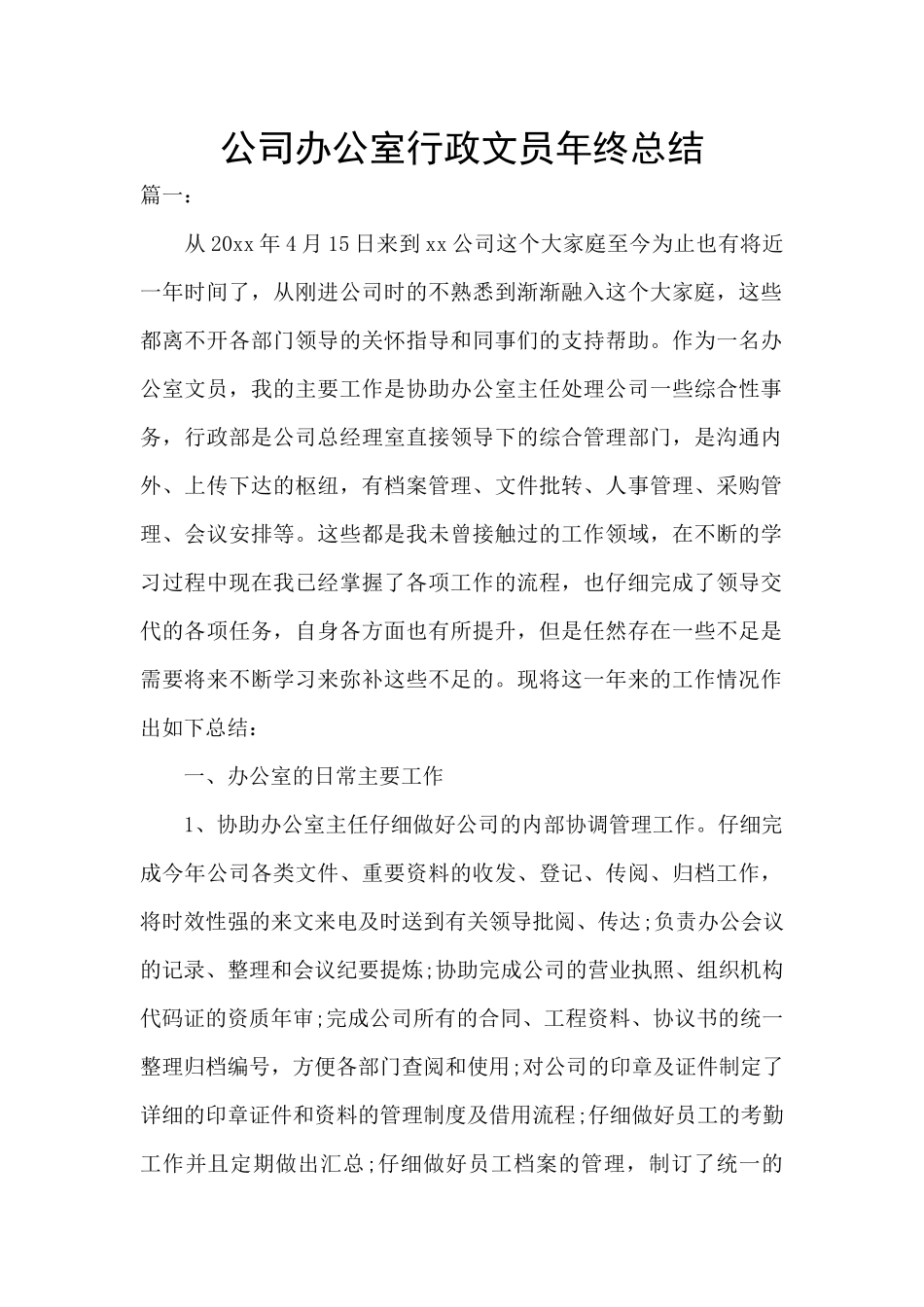 公司办公室行政文员年终总结_第1页