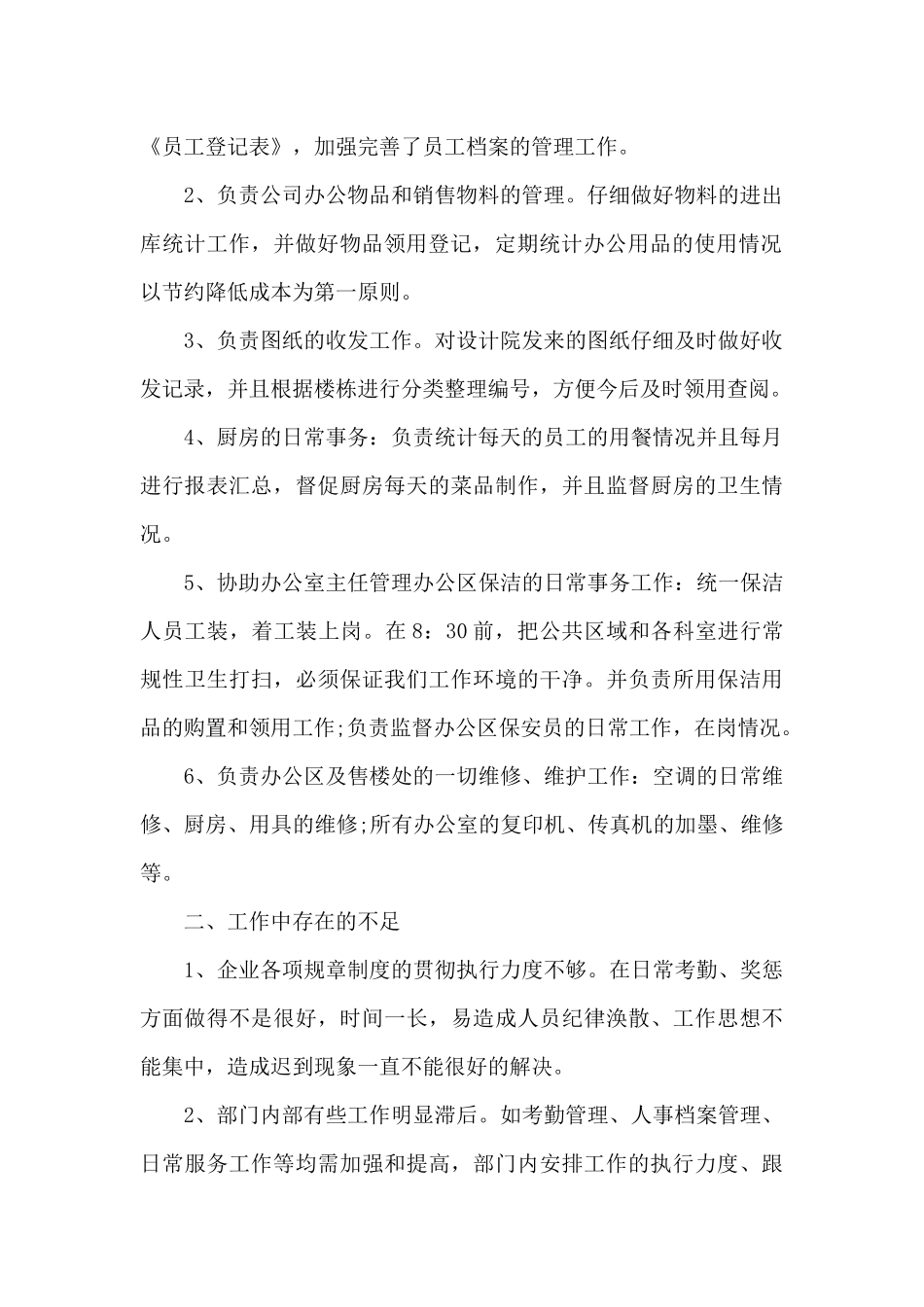 公司办公室行政文员年终总结_第2页