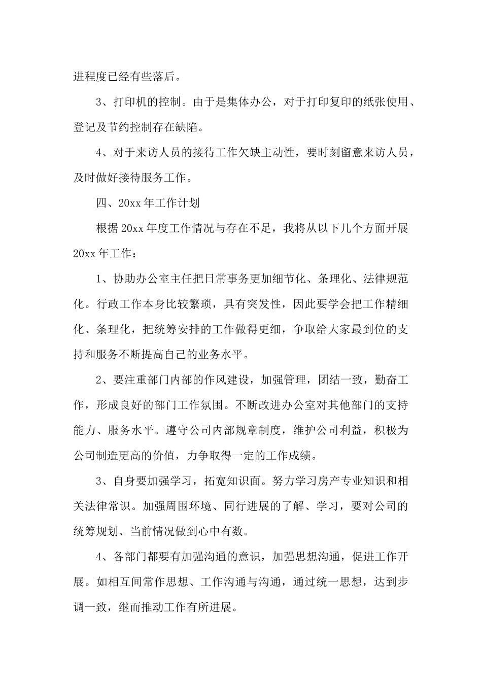 公司办公室行政文员年终总结_第3页