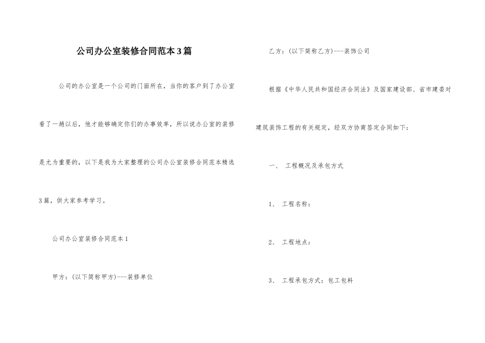 公司办公室装修合同范本3篇_第1页
