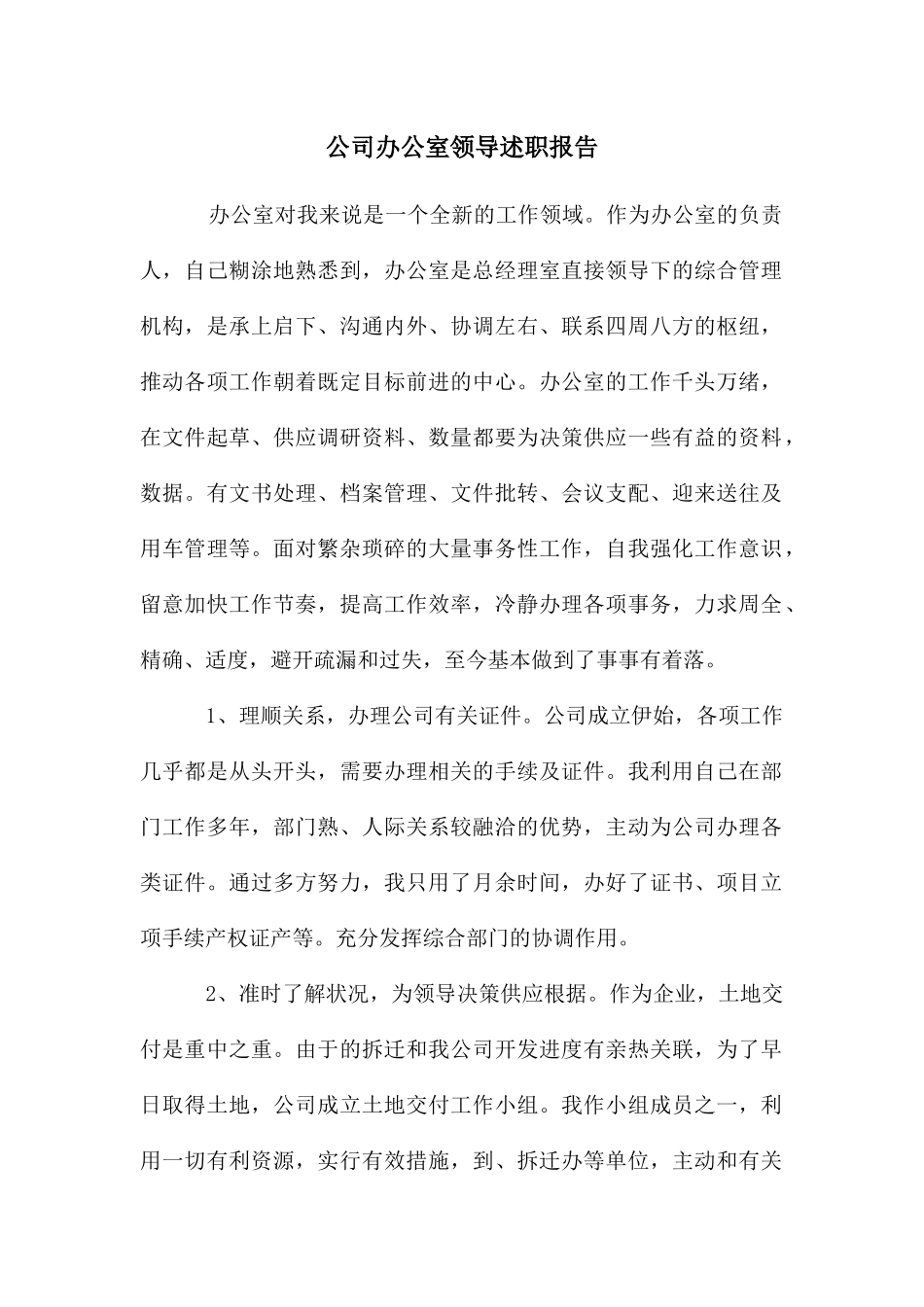 公司办公室领导述职报告_第1页