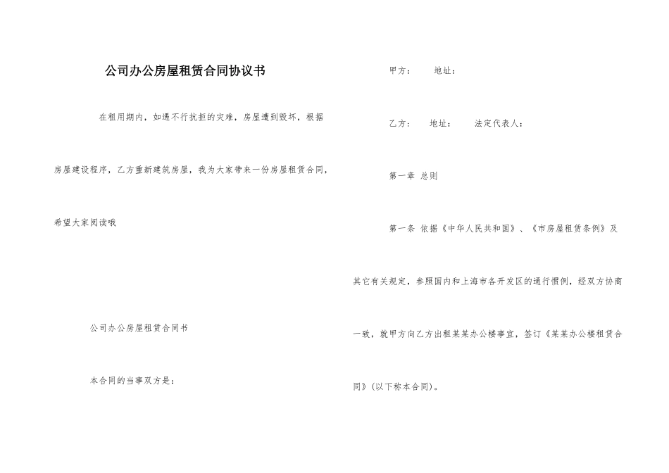 公司办公房屋租赁合同协议书_第1页