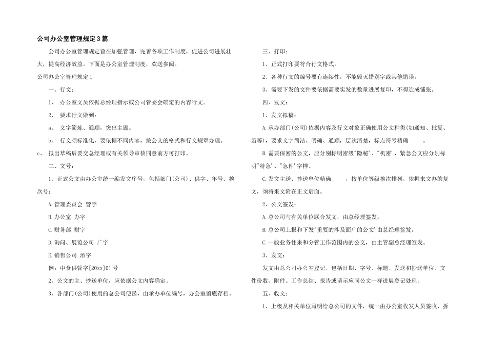 公司办公室管理规定3篇_第1页