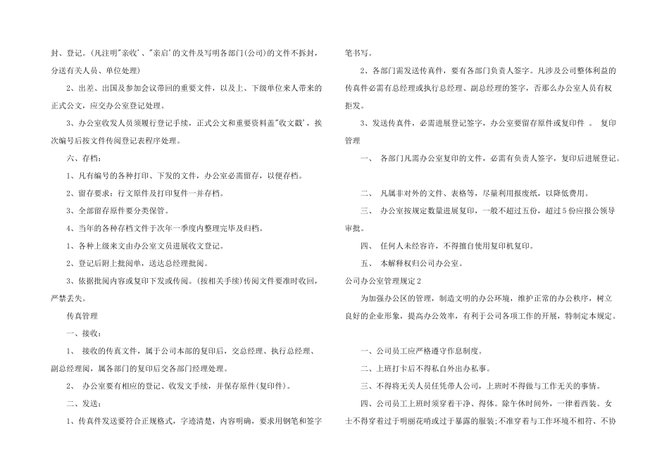 公司办公室管理规定3篇_第2页