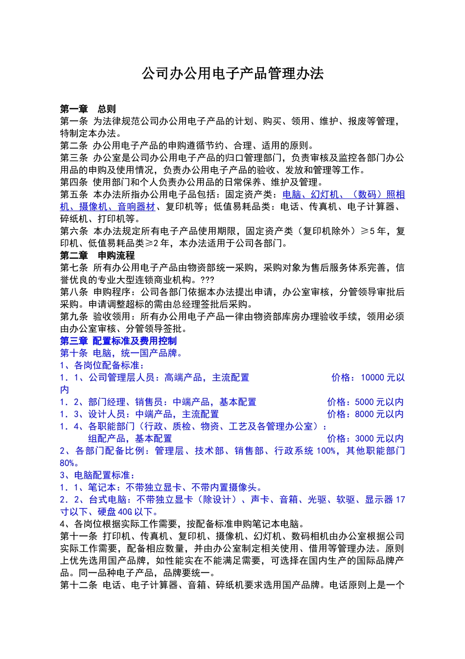 公司办公用电子产品管理办法_第1页
