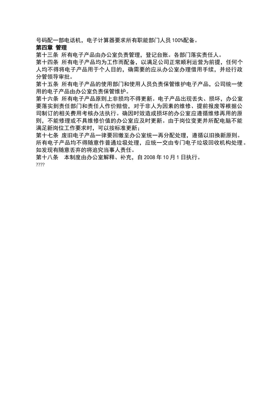 公司办公用电子产品管理办法_第2页