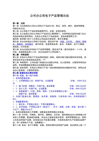 公司办公用电子产品管理办法