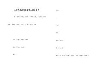 公司办公的房屋租赁合同协议书