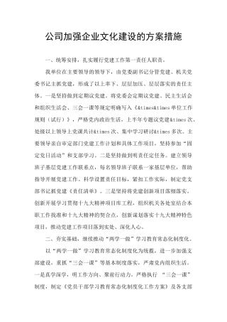 公司加强企业文化建设的方案措施