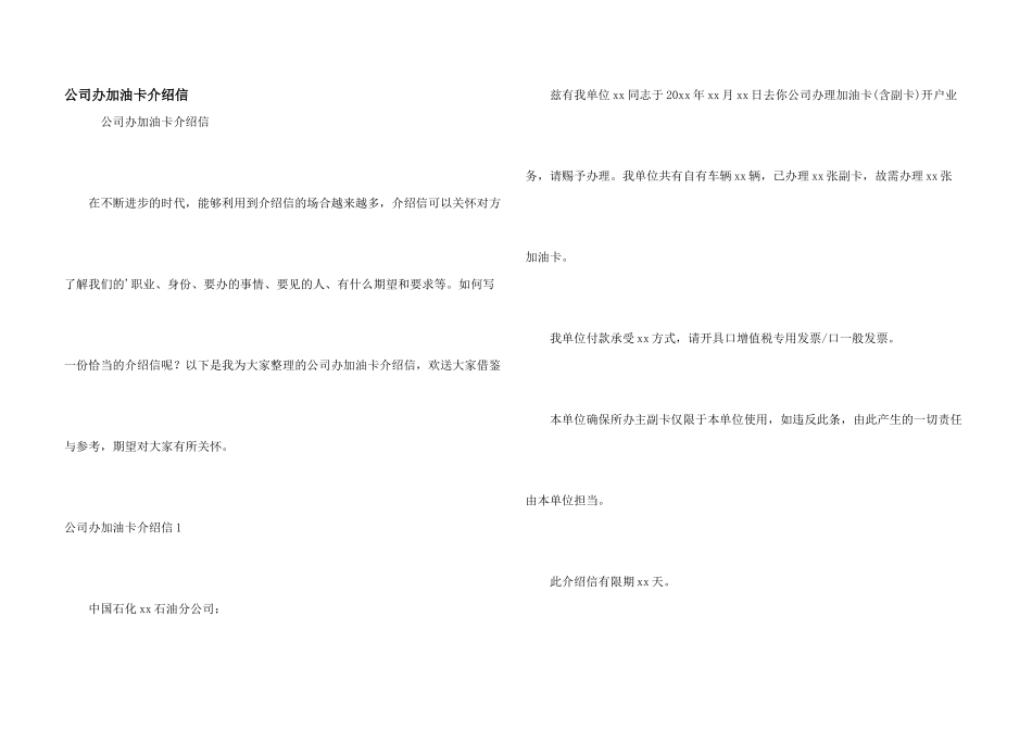 公司办加油卡介绍信_第1页