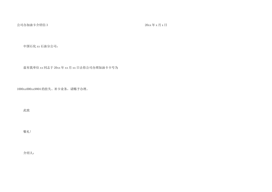 公司办加油卡介绍信_第3页