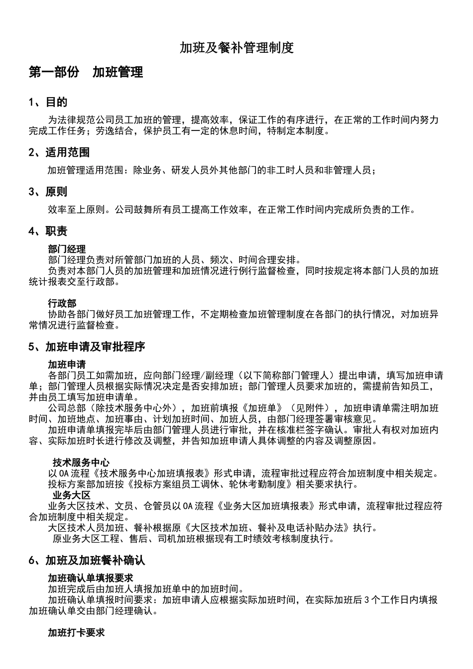 公司加班及餐补管理制度_第1页