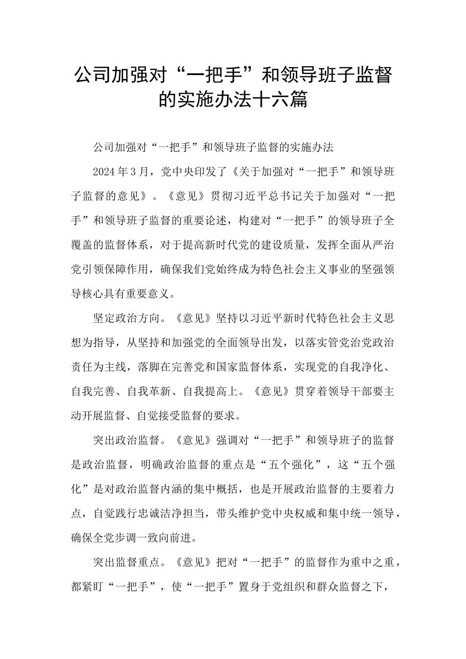 公司加强对“一把手”和领导班子监督的实施办法十六篇_第1页