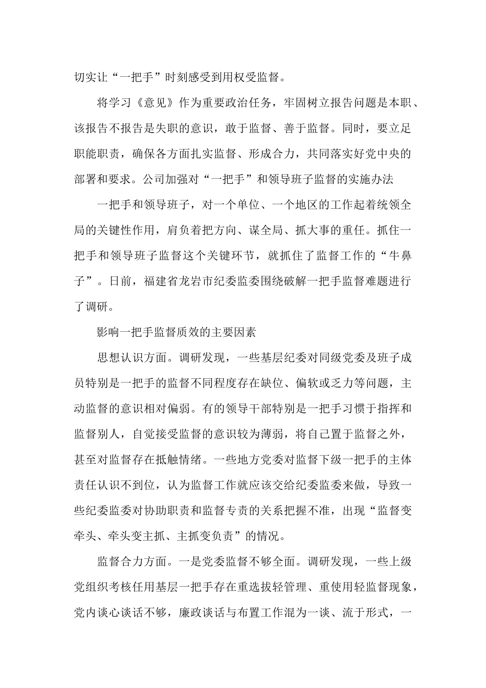 公司加强对“一把手”和领导班子监督的实施办法十六篇_第2页