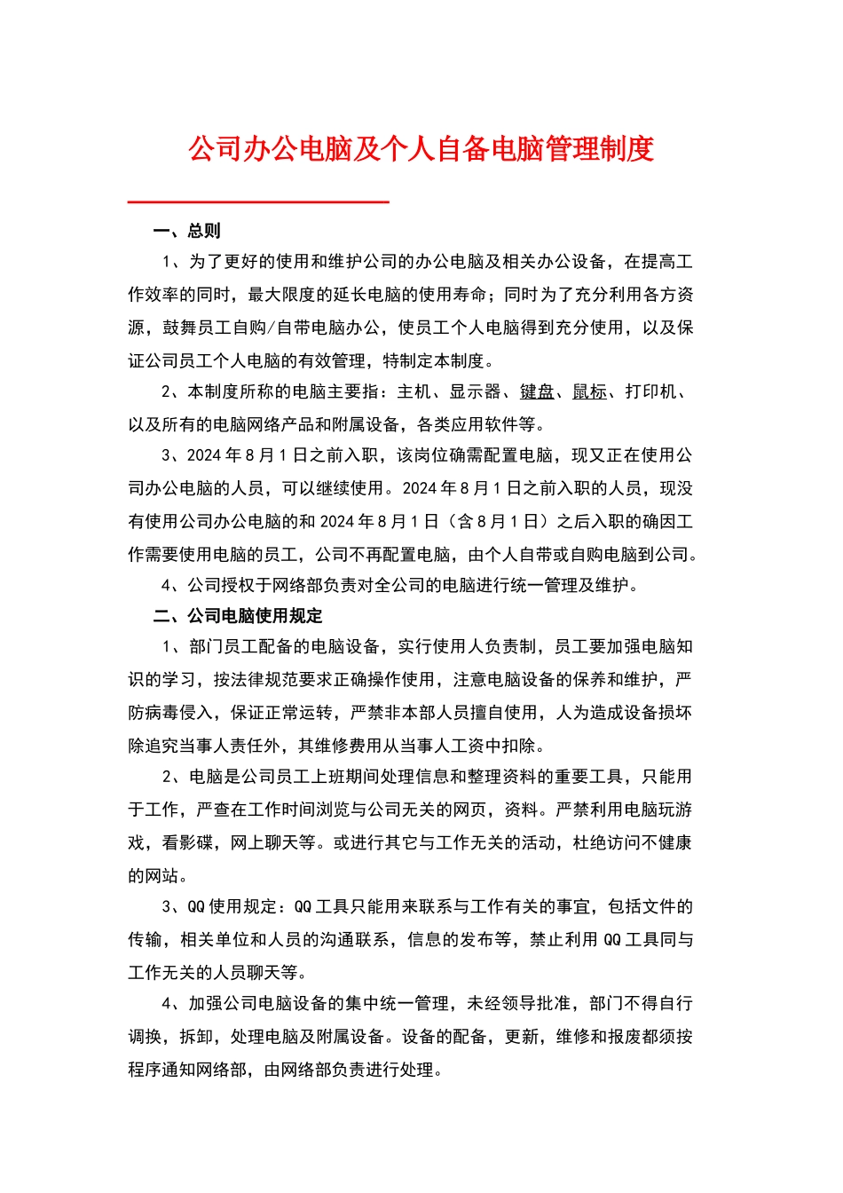公司办公电脑及个人自备电脑管理制度_第1页