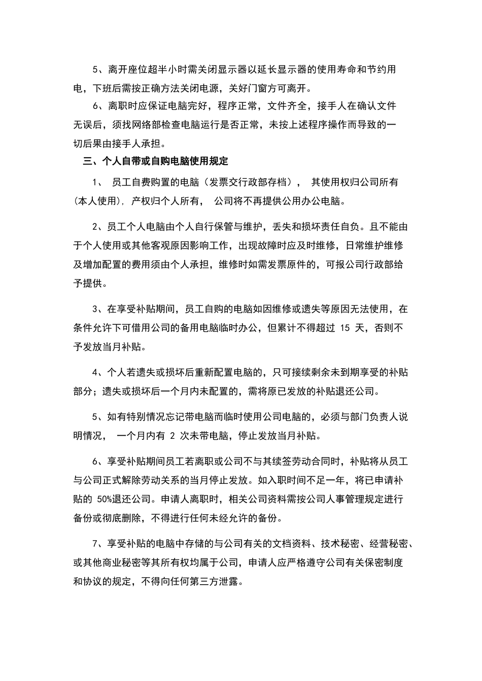 公司办公电脑及个人自备电脑管理制度_第2页