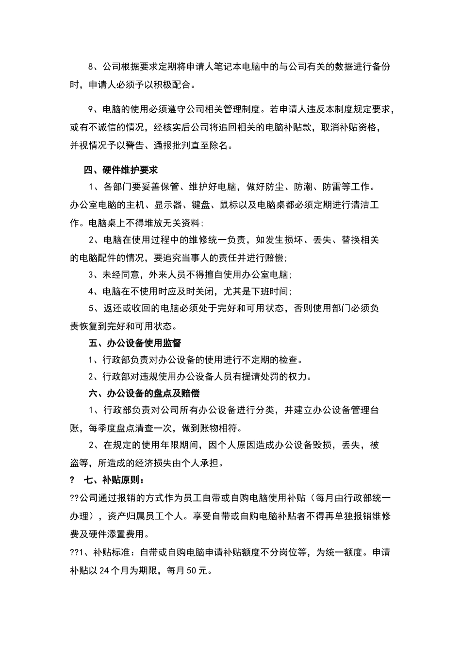公司办公电脑及个人自备电脑管理制度_第3页