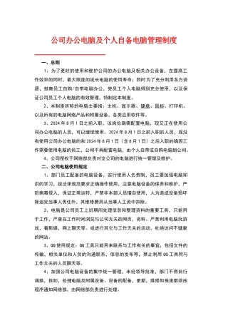 公司办公电脑及个人自备电脑管理制度