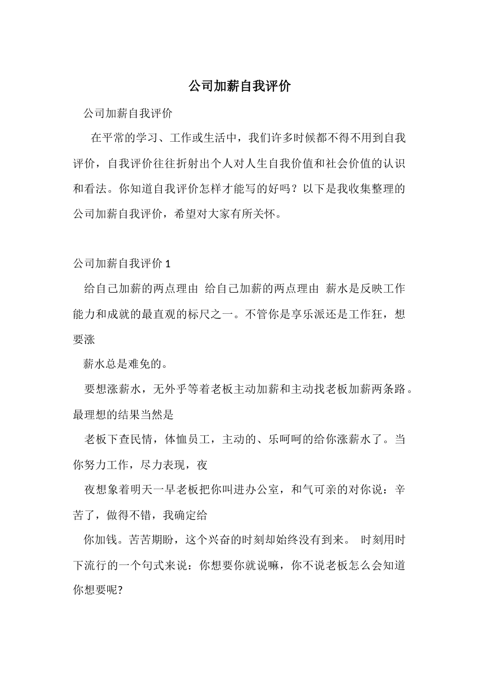 公司加薪自我评价_第1页