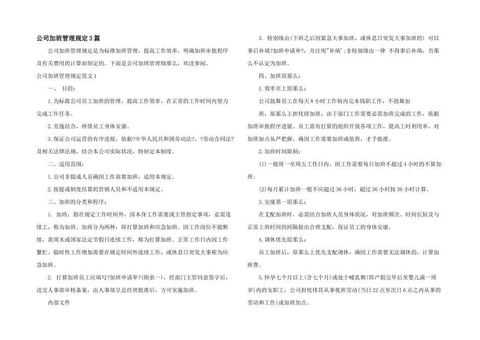 公司加班管理规定3篇_第1页