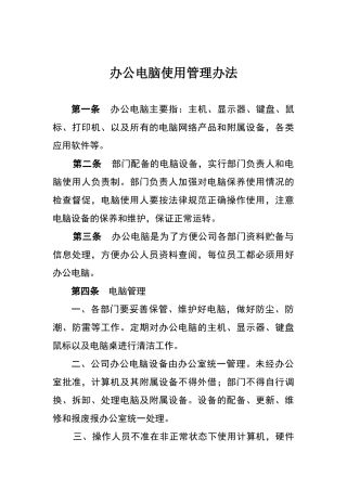 公司办公电脑使用管理办法