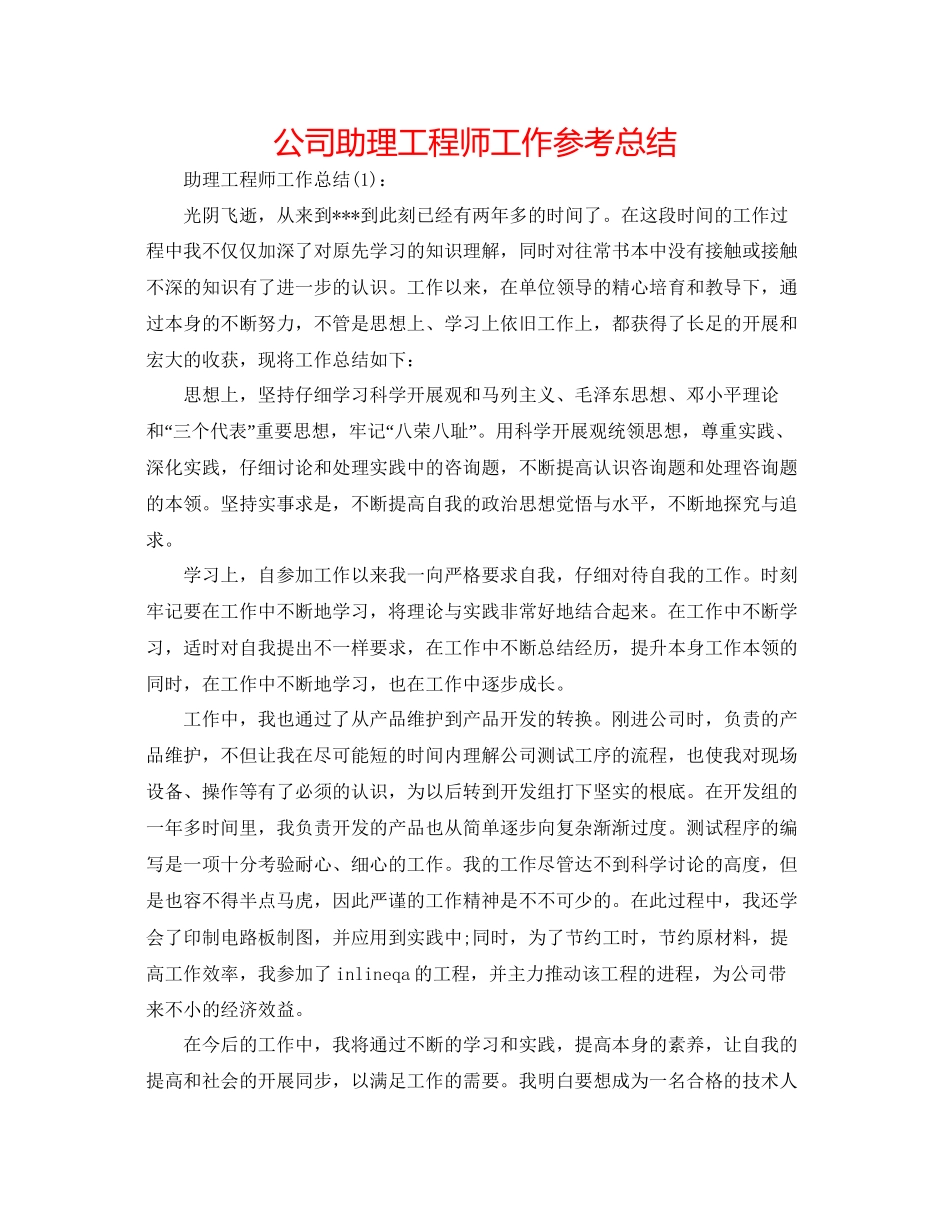 公司助理工程师工作参考总结_第1页