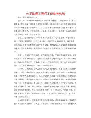 公司助理工程师工作参考总结