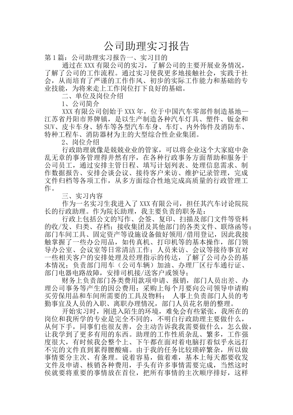 公司助理实习报告_第1页