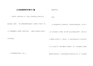 公司助理辞职申请书5篇