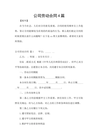 公司劳动合同4篇