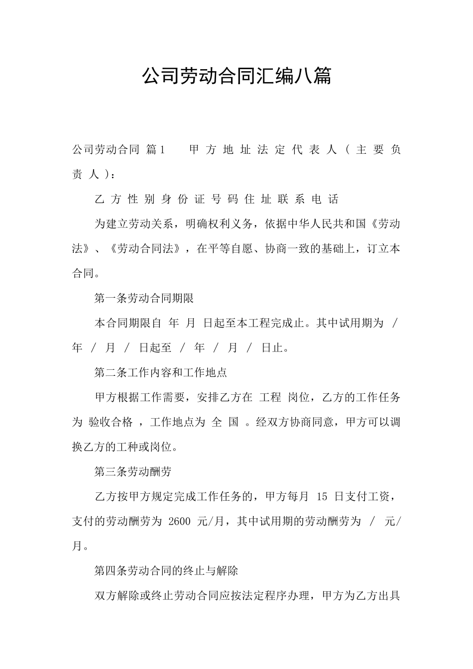 公司劳动合同汇编八篇_第1页