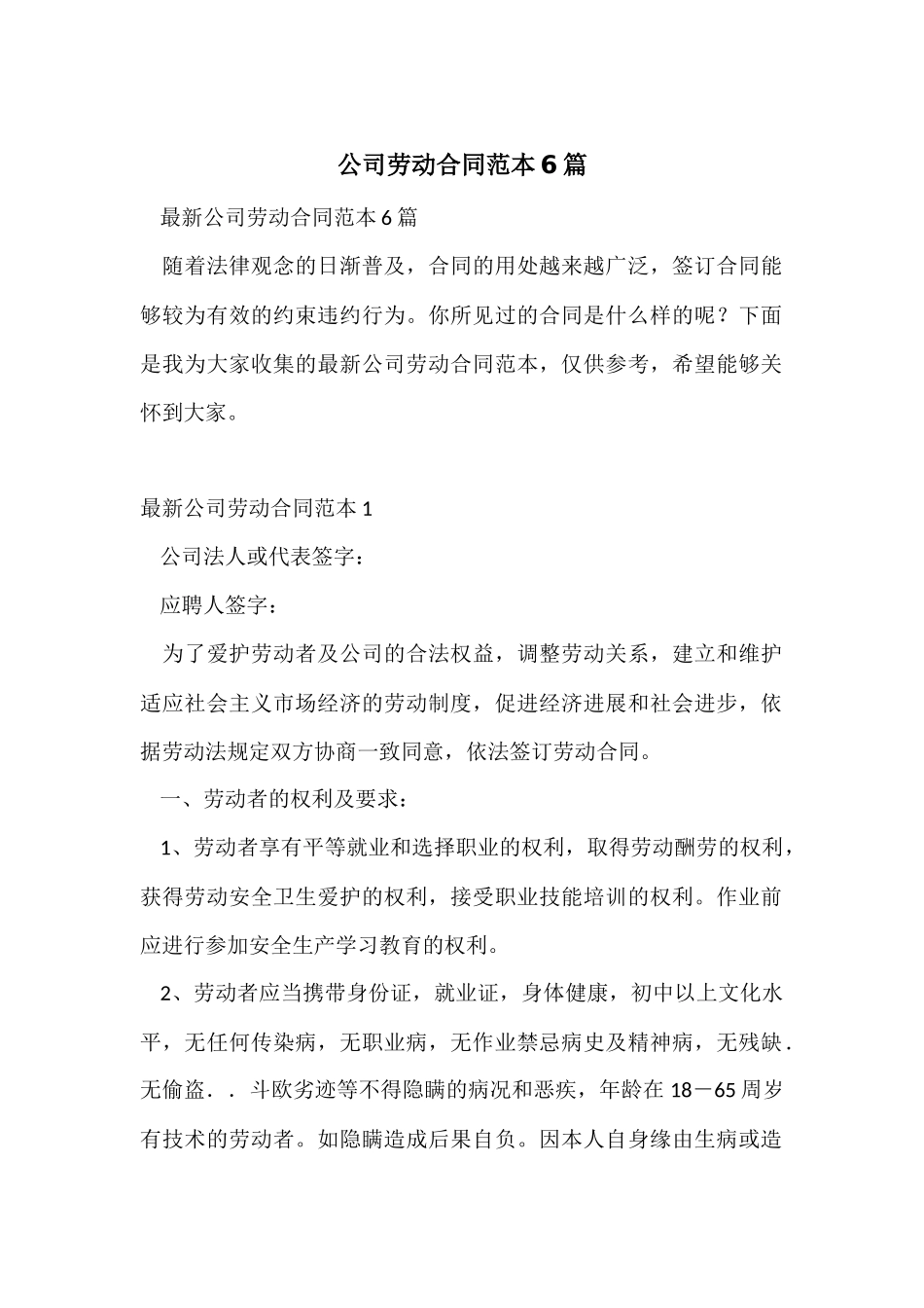 公司劳动合同范本6篇_第1页