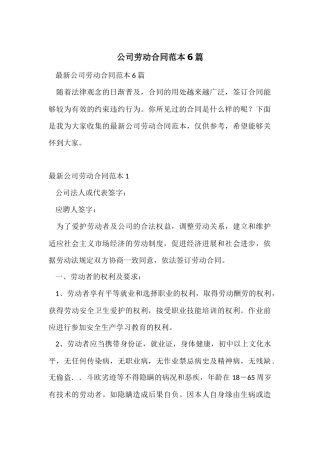 公司劳动合同范本6篇