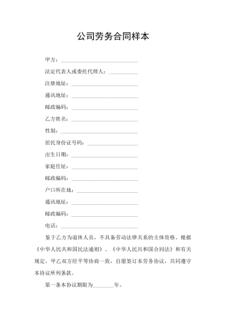 公司劳务合同样本