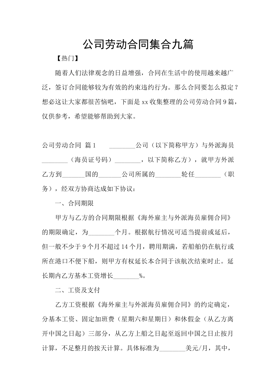 公司劳动合同集合九篇_第1页