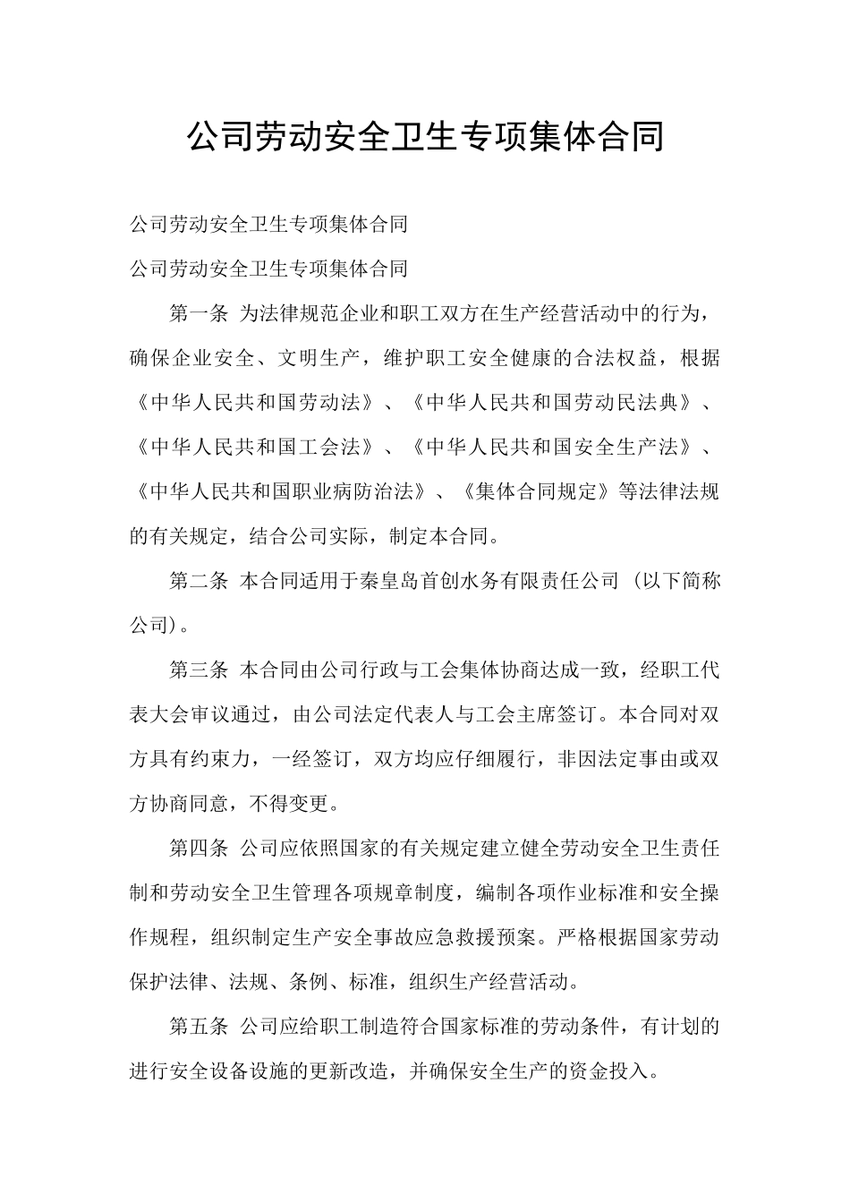 公司劳动安全卫生专项集体合同_第1页