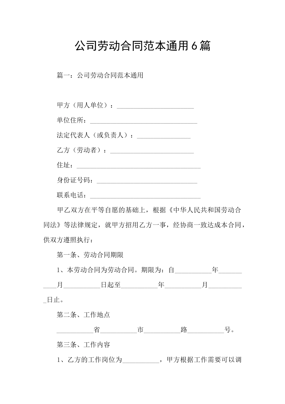 公司劳动合同范本通用6篇_第1页