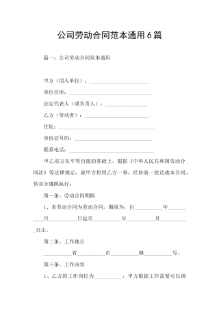 公司劳动合同范本通用6篇