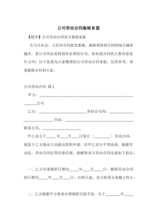公司劳动合同集锦8篇