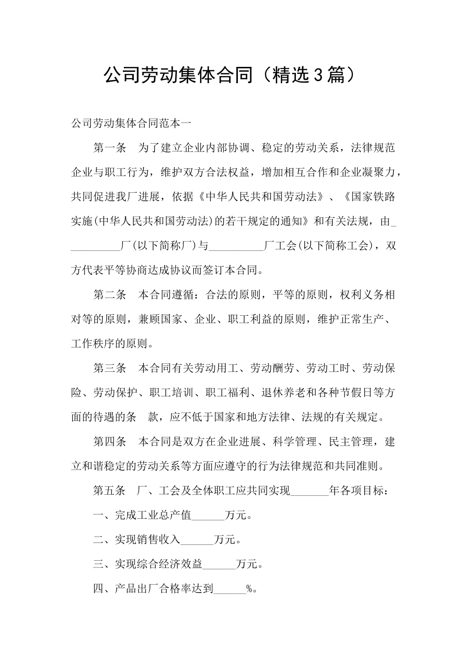 公司劳动集体合同_第1页